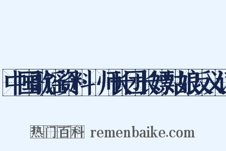 中国歌谣资料·师长团长嫖姑娘反义词是什么意思的图片